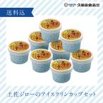 お中元 ギフト 2025|52-南国土佐ジローのアイスクリンカップセット KUBOTA|冷凍便/送料込 久保田アイス