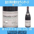 DRC ドメーヌ・ド・ラ・ロマネ・コンティ 2003 750ml ラベル良好 輸入業者 株式会社ファインズ