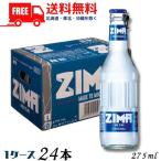 「12/7 日曜 +5％ LYP会員」 訳あり ジーマ ZIMA 275ml 瓶 1ケース 24本 リキュール 白鶴酒造 クアーズ 送料無料 (賞味期限2025年8月10日) のため