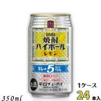 [12/7 воскресенье +5% LYP участник ]. shochu highball лимон порванный. 5% 350ml жестяная банка 5% 1 кейс 24шт.@TaKaRa чухай . sake структура 