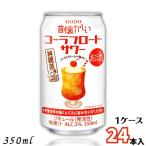 「9/13 爆買ウルトラSALE」 昔懐かしい コーラフロートサワー 350ml 缶 1ケース 24本 チューハイ 合同酒精