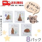 【5/4 日曜 +5% LYP会員】 1000円ポッキリ クマのデカフェ ドリップバッグコーヒー 8g x 8袋 コーヒー乃川島 送料無料 (ゆうパケット)