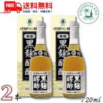 「9/6 +5％ 日曜日」 ヘリオス 黒麹もろみ酢 無糖タイプ 720ml 瓶 2本 琉球もろみ酢 天然発酵 クエン酸飲料 ヘリオス酒造 送料無料