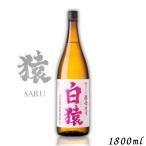 「11/2 日曜 +5％ LYP会員」 白猿 焼酎 25度 1.8L 1本 1800ml 瓶 ワイン酵母仕込み 麦焼酎 小正醸造