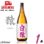 「11/2 日曜 +5％ LYP会員」 白猿 焼酎 25度 1.8L 1本 1800ml 瓶 ワイン酵母仕込み 麦焼酎 小正醸造 送料無料