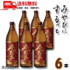 「8/24 日曜 +5% LYP会員」 霧島 焼酎 赤霧島 25度 900ml瓶 1ケース 6本 芋焼酎 霧島酒造 送料無料
