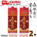 「8/24 日曜 +5% LYP会員」 霧島 焼酎 赤霧島 25度 900ml スリムパック 2本 芋焼酎 霧島酒造 送料無料