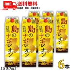 「11/9 日曜 +5％ LYP会員」 黒糖焼酎 島のナポレオン 25度 1.8L パック 1ケース 6本 1800ml 奄美 焼酎 奄美大島 にしかわ酒造 送料無料 (佐川急便限定)