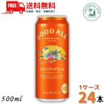 キリン グッドエール ビール 500ml 缶 24本 1ケース キリンビール 送料無料
