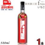 [12/7 воскресенье +5% LYP участник ] автомобиль to-. болото плоды sake ателье fruu полный - клубника 6% 500ml бутылка 1 шт. клубника вино . тест плоды sake бесплатная доставка 