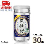 清酒 月桂冠 上撰エコカップ 210ml 1ケース 30本 送料無料