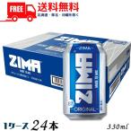 ジーマ ZIMA 330ml 缶 1ケース 24本 リキュール 白鶴酒造 クアーズ 送料無料 (佐川急便限定)