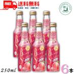 宝酒造 ビューティー スパークリング ぴちぴちピーチ 250ml 瓶 6本 リキュール 送料無料
