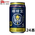 訳あり 檸檬堂 定番レモン 350ml 缶 1