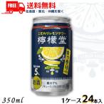 訳あり 檸檬堂 すっきりレモン 5% 350ml 缶 1ケース 24本 缶チューハイ レモンサワー コカコーラ 送料無料 (賞味期限2024年8月)のため