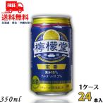 訳あり 檸檬堂 定番 5% 350ml 缶 1ケース 24本 缶チューハイ レモンサワー コカコーラ 送料無料 (賞味期限2025年10月)