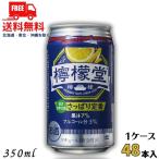 訳あり 檸檬堂 さっぱり定番 新 5% 350ml 缶 2ケース 48本入り 缶チューハイ レモンサワー コカコーラ 送料無料 (賞味期限2025年6月)