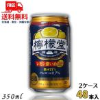 訳あり 檸檬堂 レモン濃いめ 7% 350ml 缶 2ケース 48本 缶チューハイ レモンサワー コカコーラ 送料無料 (賞味期限2025年6月)