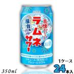 昔懐かしい ラムネサワー 350ml 缶 1ケース 24本 チューハイ 合同酒精