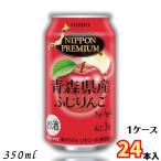 ニッポンプレミアム 青森県産ふじりんご 350ml 缶 1ケース 24本 チューハイ NIPPON PREMIUM 合同酒精