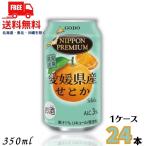 ショッピングせとか ニッポンプレミアム 愛媛県産せとか 350ml 缶 1ケース 24本 チューハイ NIPPON PREMIUM 合同酒精 送料無料 (佐川急便限定)