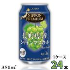 ショッピングシャインマスカット ニッポンプレミアム 長野県産シャインマスカット 350ml 缶 1ケース 24本 チューハイ NIPPON PREMIUM 合同酒精