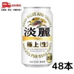 キリン 淡麗 極上 生 350ml 缶 2ケース