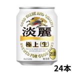 キリン 淡麗 極上 生 250ml 缶 1ケース 24本