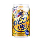 キリンのどごし生 350ml缶 1ケース(24本入り)