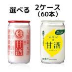 大関 甘酒 190g と レモンの甘酒 180g 瓶カップ から選べる 2ケース 60本 (1ケース30本入り)