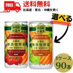 野菜ジュース 小岩井 無添加野菜 31種の野菜100% と 32種の野菜と果実 190g 缶 選べる 3ケース 90本 送料無料