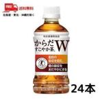 送料無料 からだすこやか茶Ｗ 350ml ペット 1ケース 24本 コカコーラ (佐川急便限定)
