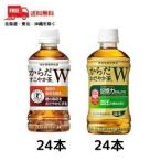 送料無料 からだすこやか茶Ｗ と からだおだやか茶Ｗ 350ml ペット 各1ケース（24本） コカコーラ (佐川急便限定)