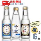 月桂冠 スペシャルフリー と 辛口 245ml と 白鶴 吟零スパークリング 200ml  から選べる 6本 ノンアルコール 日本酒 清酒 大吟醸風味 送料無料