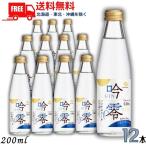 白鶴 吟零スパークリング 200ml 12本 ノンアルコール 清酒 日本酒 大吟醸テイスト 送料無料