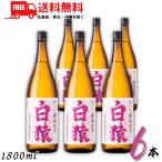 白猿 焼酎 25度 1.8L 1ケース 6本 1800ml 瓶 ワイン酵母仕込み 麦焼酎 小正醸造 送料無料