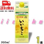 いいちこ 焼酎 20度 900ml 1本 スリムパック 麦焼酎 三和酒類 送料無料