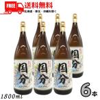 さつま国分 25度 1.8L 瓶 1ケース 6本 1800ml 芋焼酎 国分酒造 送料無料
