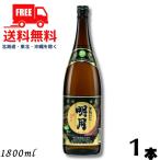 黒明月 黒麹 25度 1.8L 瓶 1本 1800ml 芋焼酎 明石酒造 送料無料