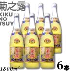 泡盛 菊の露 菊之露 きくのつゆ サザンバレル ３年貯蔵 25度 1.8L 瓶 1ケース 6本 1800ml 菊之露酒造