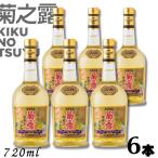 泡盛 菊の露 菊之露 きくのつゆ サザンバレル ３年貯蔵 25度 720ml 瓶 1ケース 6本 菊之露酒造