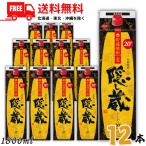 隠し蔵 焼酎 20度 1.8L パック 2ケース 12本 1800ml 麦焼酎 濱田酒造 送料無料 (佐川急便限定)
