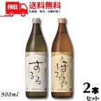 霧島 焼酎 ほろる 麦焼酎 と するる 米焼酎 25度 900ml 瓶 各1本の 2本 セット 焼酎霧島酒造 送料無料