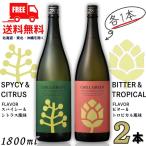 チルグリ−ン 25度 1.8L 瓶 緑 スパイシー&シトラス と 赤 ビター&トロピカル 各1本の 2本 セット CHILL GREEN 焼酎 麦焼酎 濱田酒造 送料無料