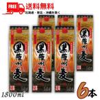 黒薩州麦 焼酎 25度 1.8L パック 1ケース 6本 1800ml 麦焼酎 若松酒造 送料無料 (佐川急便限定)