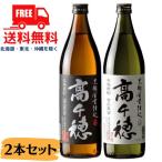 麦焼酎 高千穂 黒麹 白ラベル と 黒ラベル 25度 900ml 瓶 各1本 の 2本 セット 高千穂酒造 送料無料