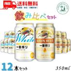ビール 飲み比べ 350ml 12缶 セット キリン 一番搾り 6缶 ホワイトビール 6缶 2種 詰め合わせ ビールセット 送料無料