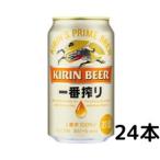 ビール キリン 一番搾り 350ml 缶 1ケース 24本