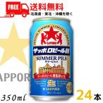 サッポロビール園 ビール サマーピルス 350ml 缶 1ケース 24本 サッポロビール 送料無料(佐川急便限定)