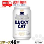 猫の日 黄桜 ビール LUCKY CAT ラッキーキャット 350ml 缶 2ケース 48本 地ビール クラフトビール 送料無料
